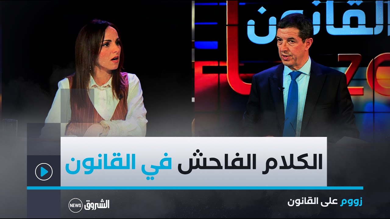 زووم على القانون |  العدد كاملا | الكلام الفاحش في الشارع .. القانون بالمرصاد
