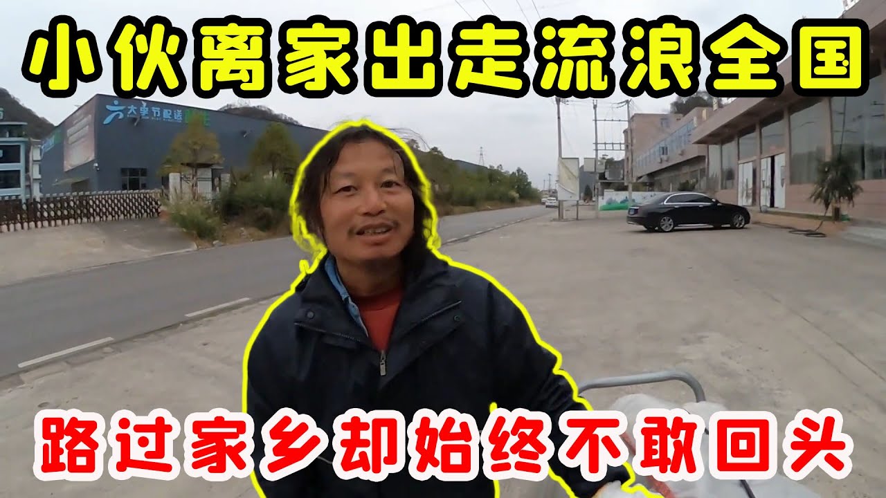 82年小夥受不了母親嘮叨離家出走，窮遊流浪多年吃盡苦頭，路過家鄉卻始終不敢回頭！