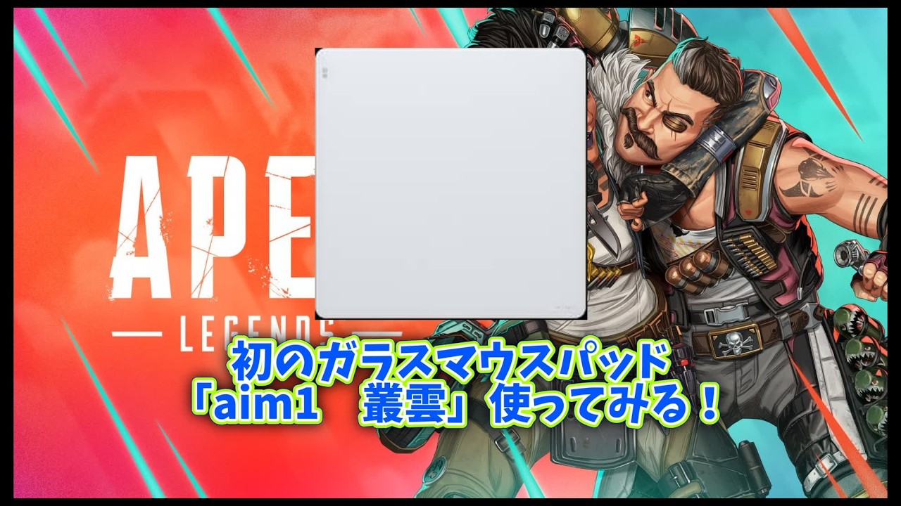 「aim1叢雲」　「参加型！」　ガラスマウスパッドでapex！！