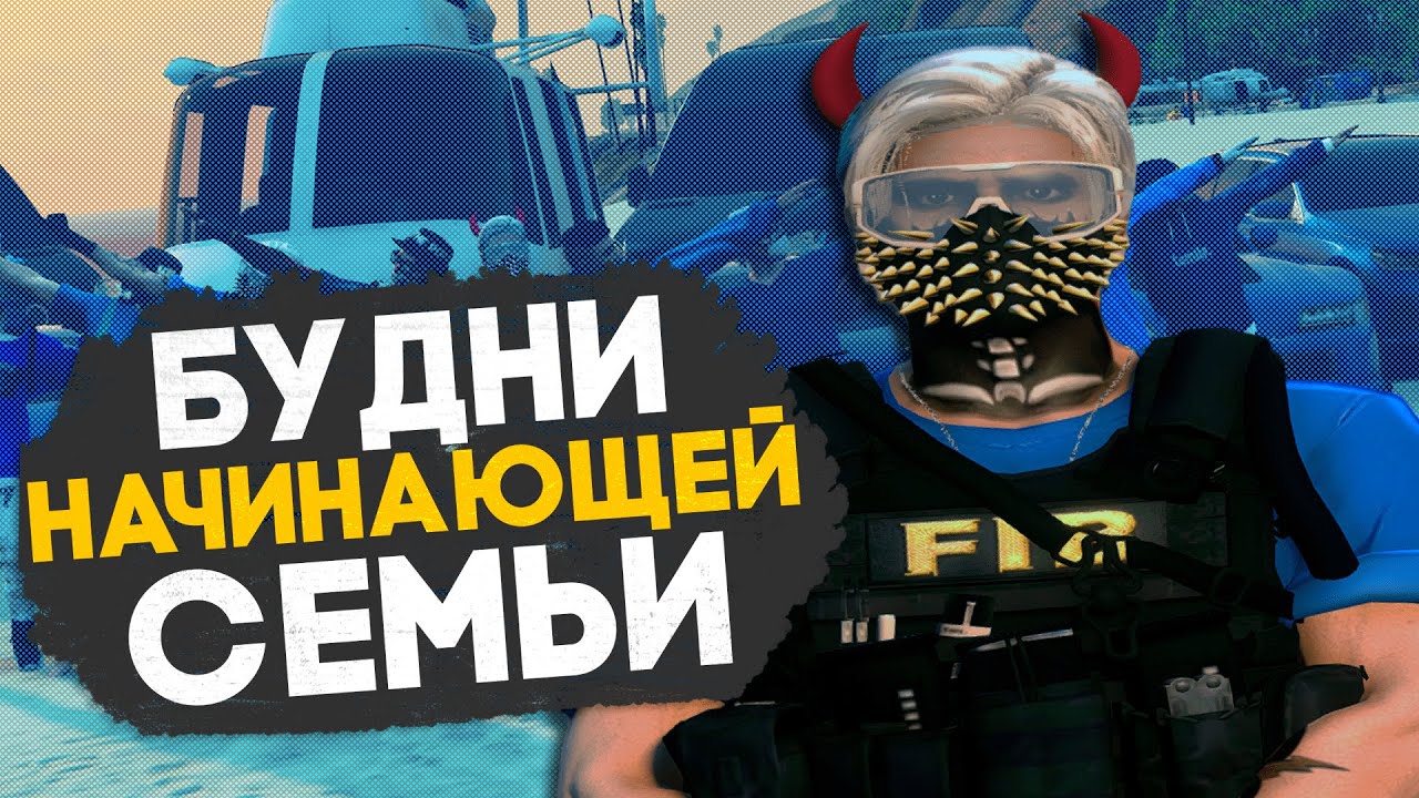 БУДНИ НАЧИНАЮЩЕЙ СЕМЬИ В ГТА 5 РП | MAJESTIC RP | LOS ANGELES | LENLOW Famq