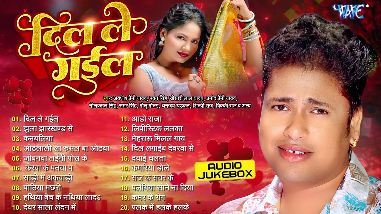 Awadhesh Premi Yadav Hit Songs || Dil Le Gail - Jukebox || Orcestra Bhojpuri Songs 2026