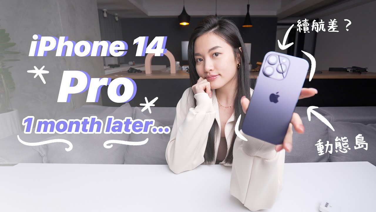 一個月 iPhone 14 Pro 使用心得✨值得嗎？意外的發現 電量 相機 隨顯螢幕 動態島 iOS 16