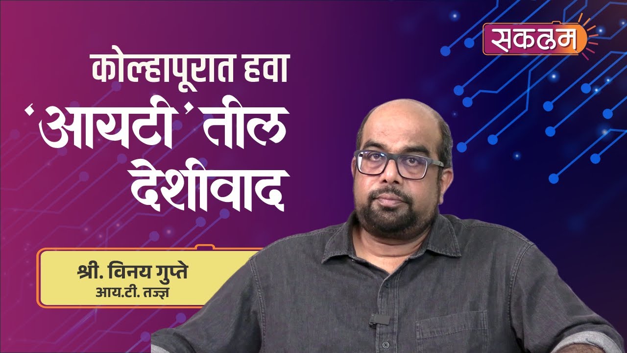 कोल्हापुरात हवा IT तील देशीवाद | Kolhapur | सकलम