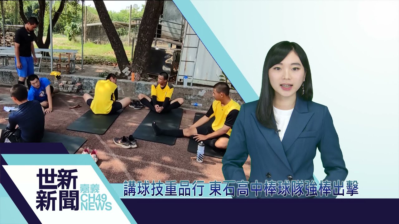 世新新聞  講球技重品行 東石高中棒球隊強棒出擊
