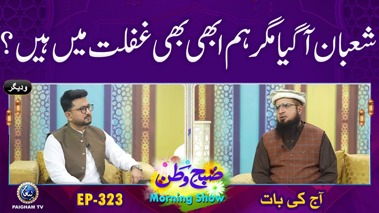Shaban Aa Gaya Magar Hum Abhi Bhi Ghaflat Mein Hain? | Aj ki Bat | Subhe Watan| EP 323