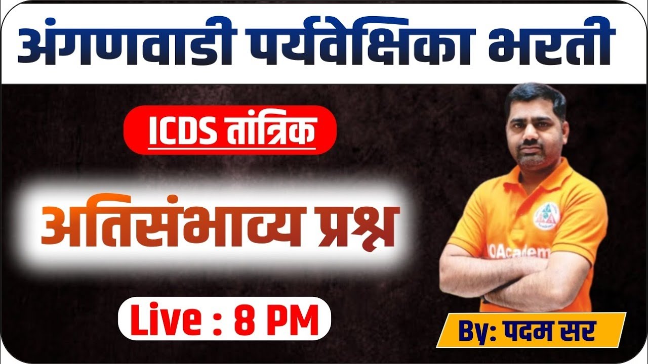 ICDS/आरोग्य अंगणवाडी पर्यवेक्षिका प्रश्नपत्रिका Important Question Paper anganwadi Superwiser Exam