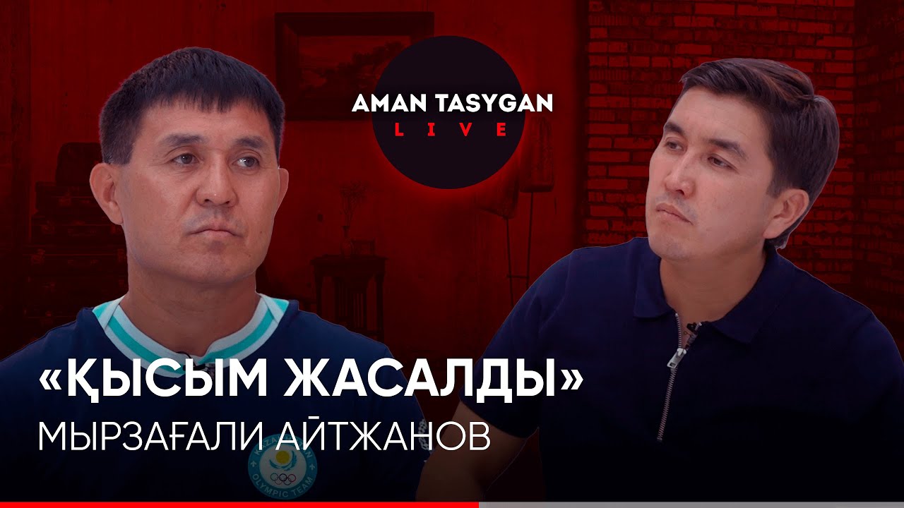 Мені көп адам түсінбейді! | Мырзағали Айтжанов | TALK LIKE