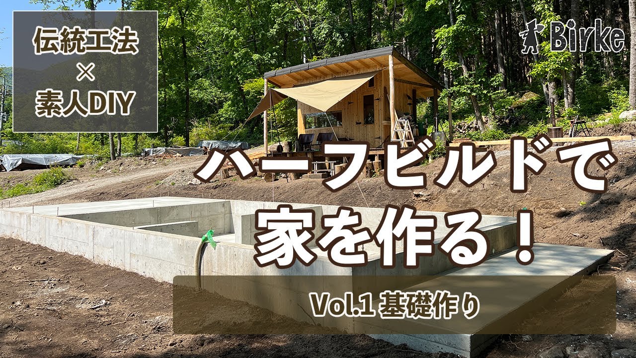 素人DIYハーフビルドで家を建てる！いろいろな経緯を経てハーフビルドにたどり着きました。