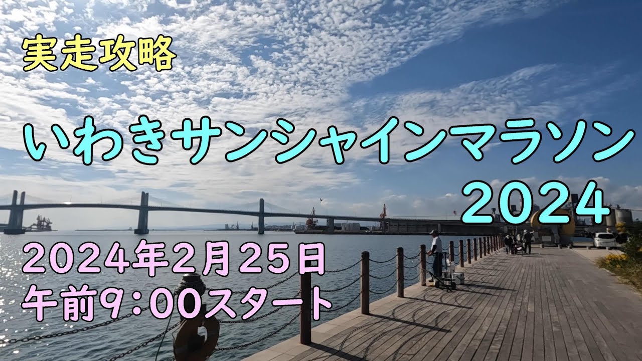 いわきサンシャインマラソン2024 実走攻略