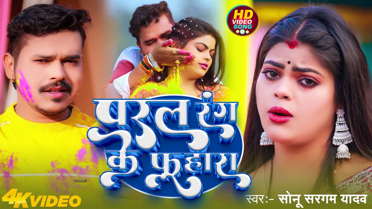 #Video | परल रंग के फुहारा  | #Sonu Sargam Yadav | Paral Rang Ke Fuhara | Bhojpuri Holi Song 2026