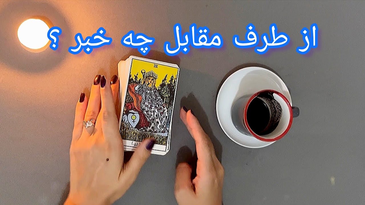 فال شوکه کننده 🔮| از طرف مقابل چه خبر ؟