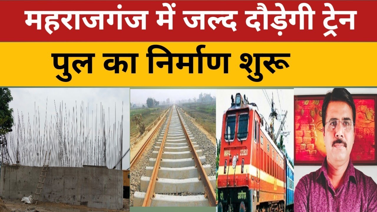 महराजगंज में चलेगी नई ट्रेन, पुल का निर्माण शुरू #railway #rail