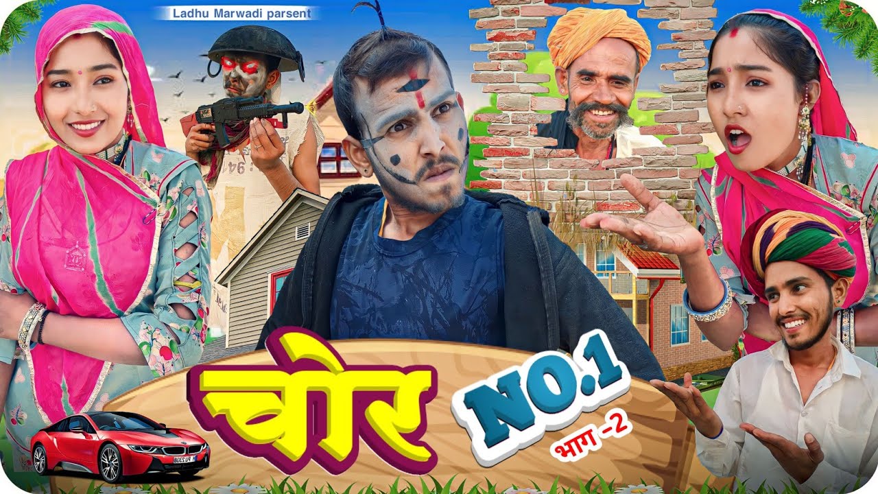 अलबेलो चोर भाग –2  | NO.1 Chor bhag–2 | Rajsthani comedy video | LADHU MARWADI