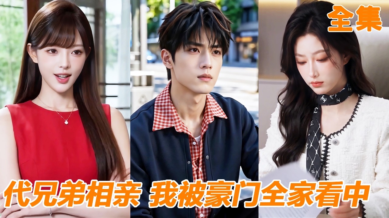 [Multi SUB]小夥替富二代赴約相親，誰料剛到身份就被女總裁拆穿！本想灰溜溜離開，女總裁卻直接邀他進公司共事，從此他憑實力一路逆襲，成功俘獲美女總裁芳心！#drama #逆袭 #260821dx