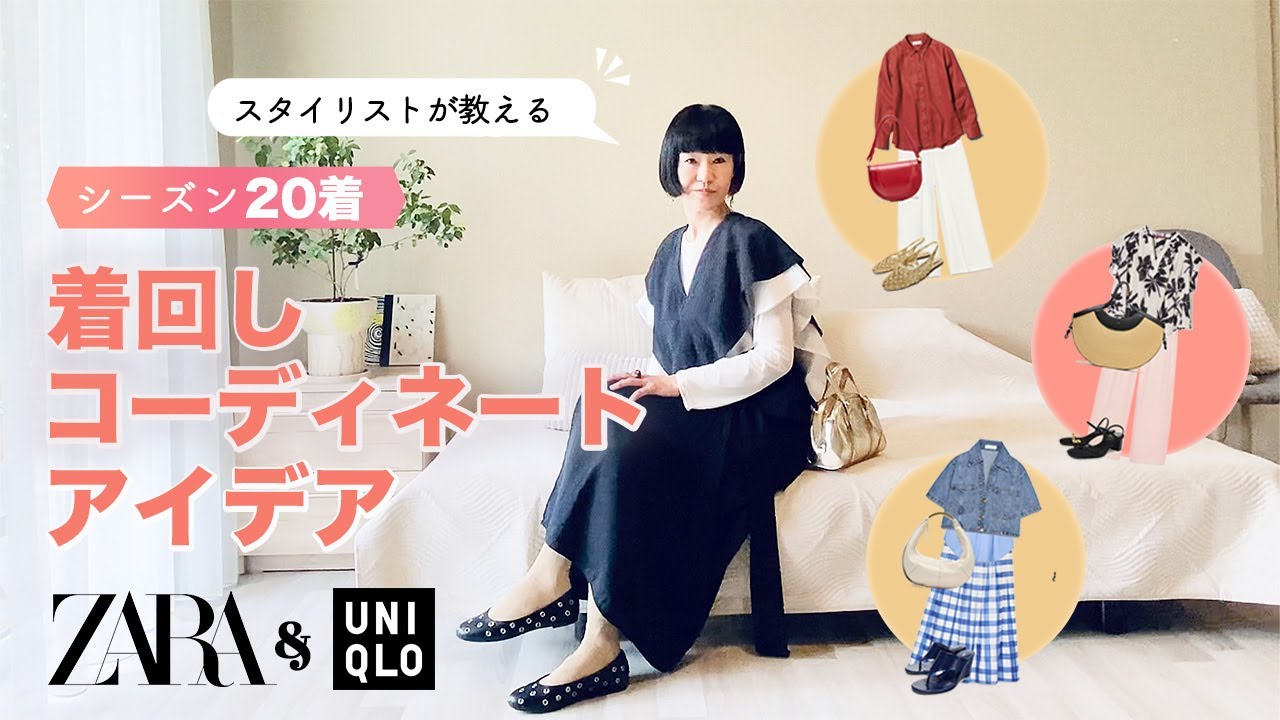 シーズン20着で着回す！少ない洋服で着回せるメソッドを使ったコーディネートアイデアをご紹介！スタイリストが洋服の揃え方を徹底解説！ZARA,UNIQLO,COS