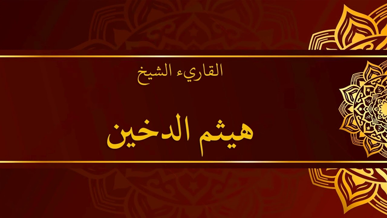 سورة النور هيثم الدخين