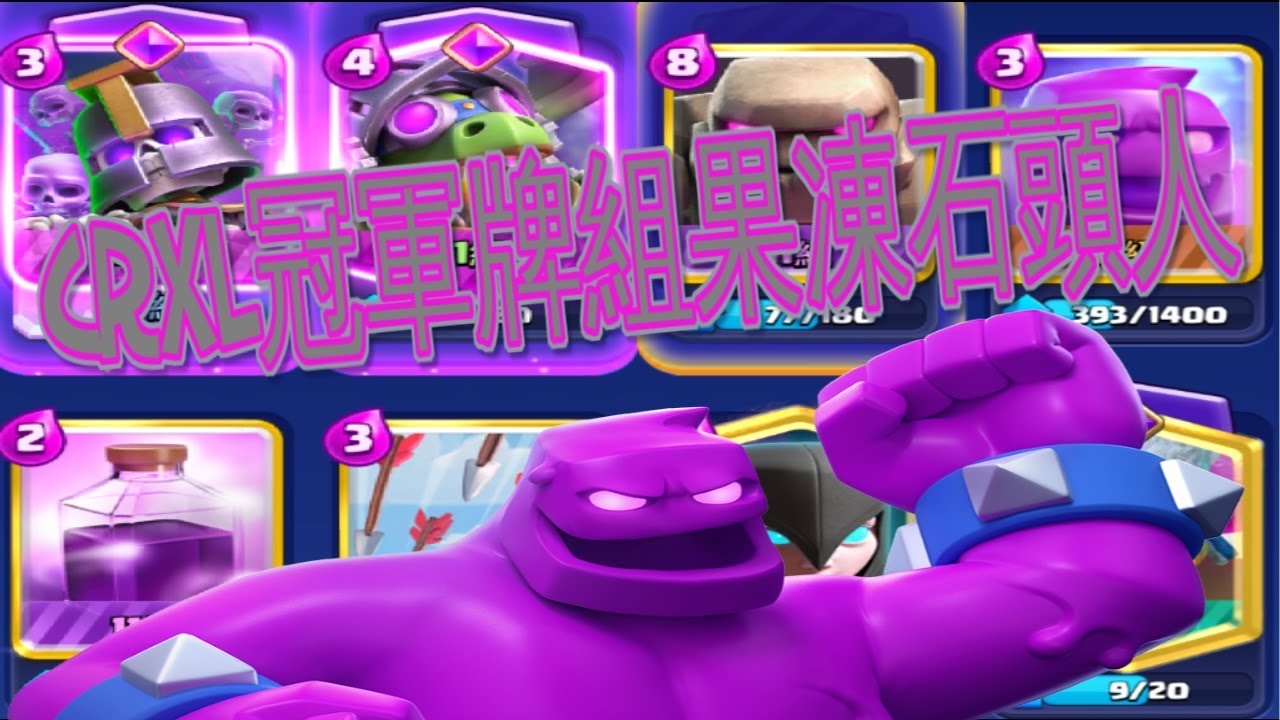 CRXL冠軍果凍石頭人！ClashRoyale 皇室戰爭 #xiake #勇者