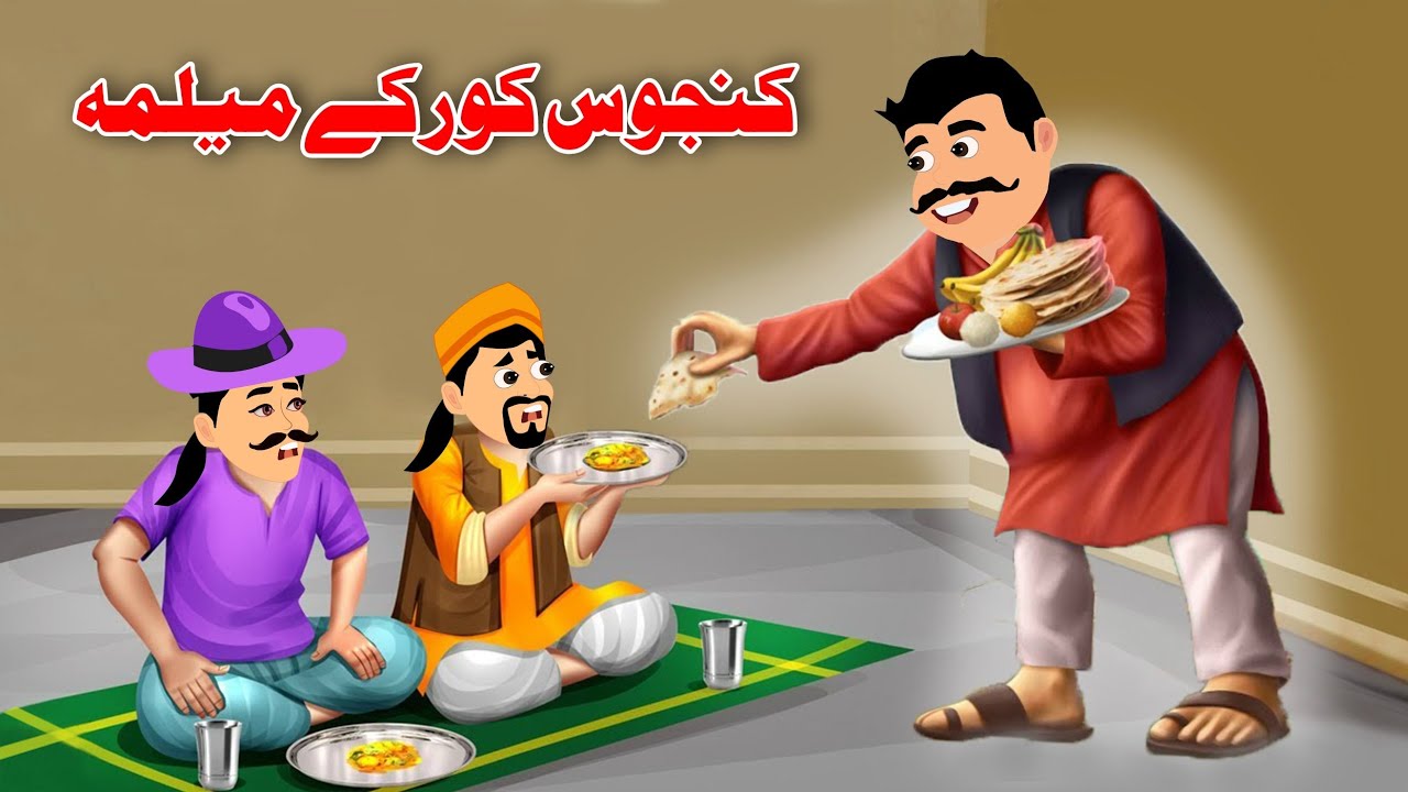A Guest In A Miser's House | کنجوس کور کے میلمہ | Cartoon Videos 2024