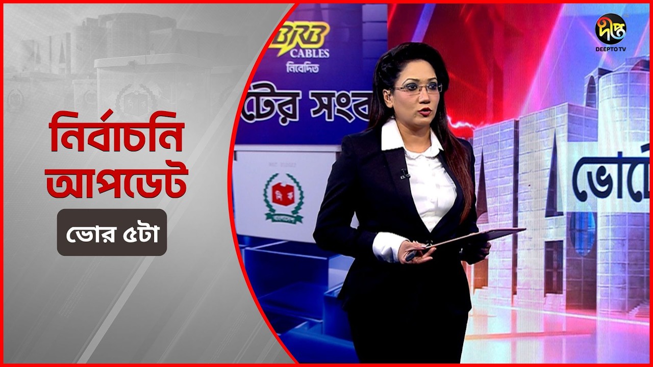 Deepto Election News l জাতীয় নির্বাচনের সবশেষ খবর l রাত ৪  টা l ১৩ ফেব্রুয়ারী ২০২৬ l Full News