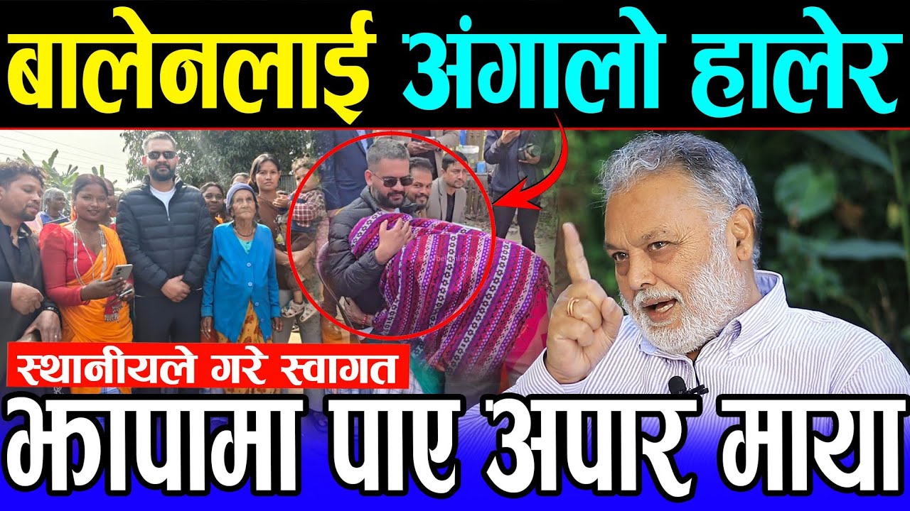 अन्तर्राष्ट्रिय स्तरमा बालेन शाह र झापा-५ व्यापक चर्चा | Balen shah लाई अँगालो हालेर स्थानीयहरू रोए 