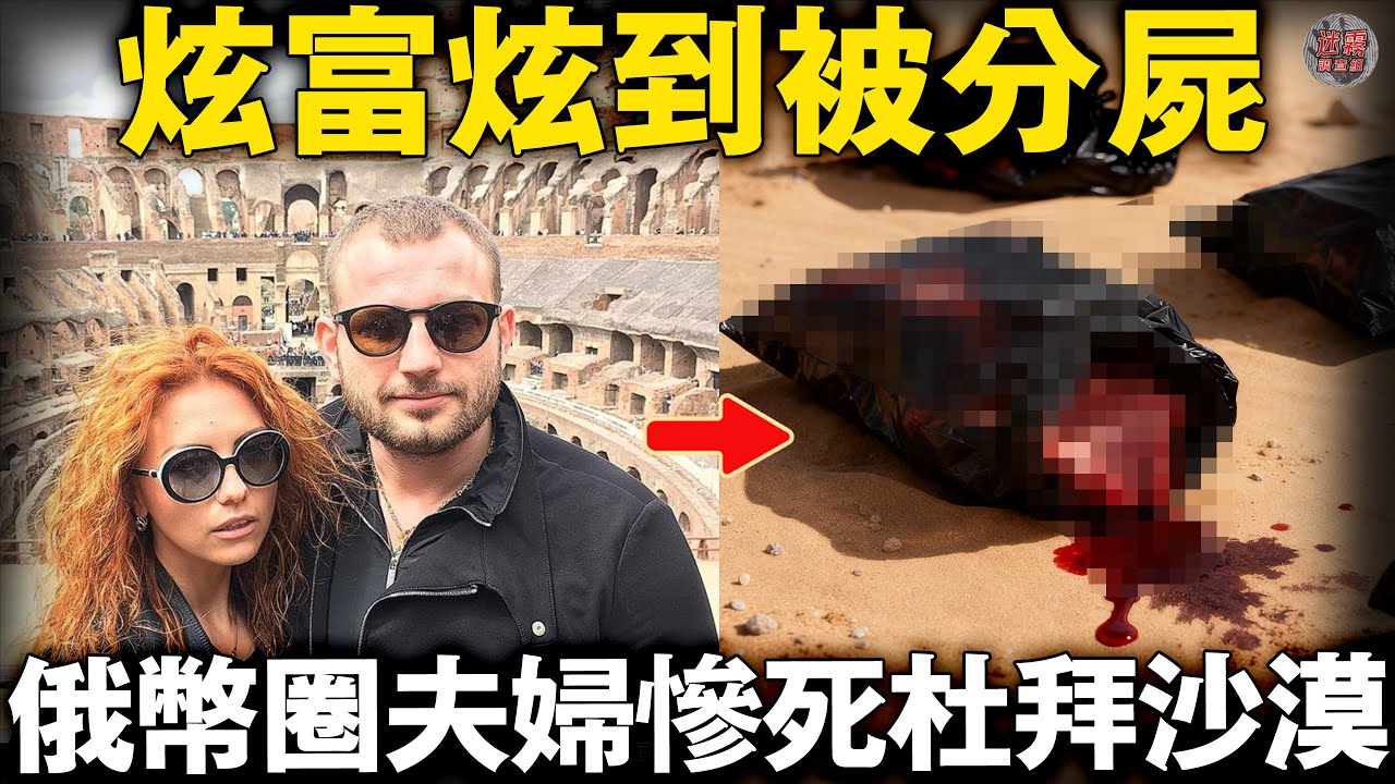 俄炫富夫婦把3.8億英鎊掛脖上，遭8名老鄉撕票分裝扔杜拜沙漠，富豪另一身份曝光後警察都沉默了……【迷霧調查組】 案件解說 杜拜案件