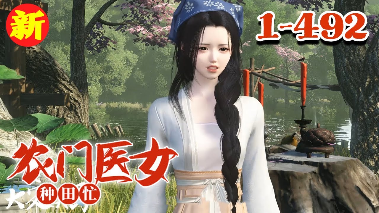 【农家医女种田忙】1~492集 韩若秋是现代高智商医学博士，是众人口中的业界佼佼者，谁知一朝实验失败，竟带着医疗系统穿越到了鸟不拉屎的槐树村#qtmd