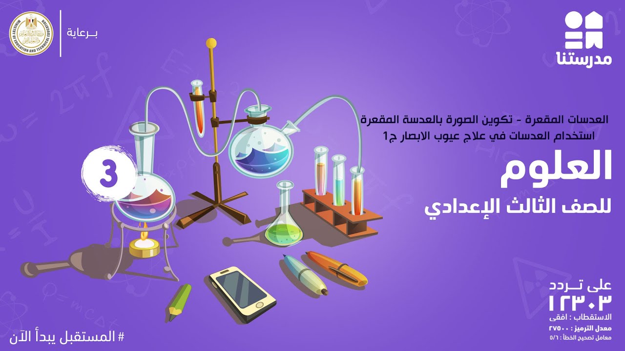 العدسات | الصف الثالث الإعدادي | العلوم ج 1