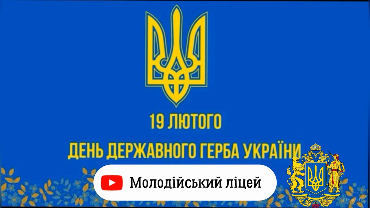 День Державного Герба України - символ незламності та свободи ▶ Молодійський ліцей