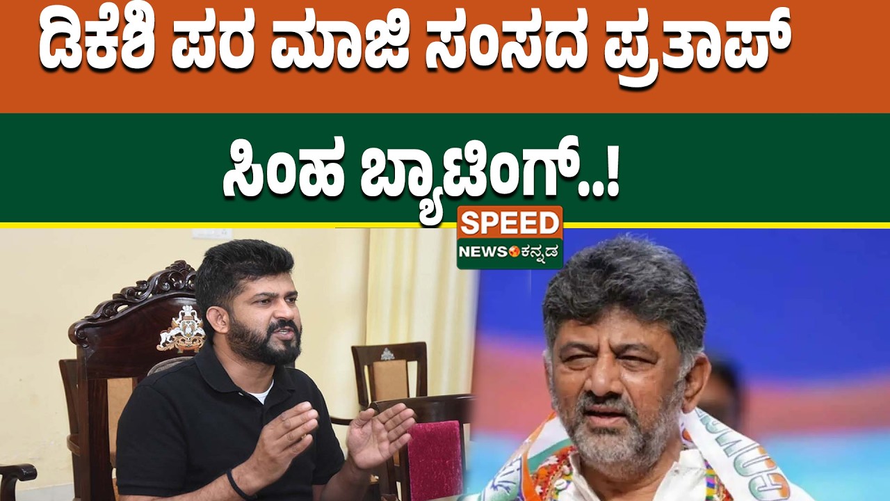 DK Shivakumar | Pratap Simha | ಡಿಕೆಶಿ ಪರ ಮಾಜಿ ಸಂಸದ ಪ್ರತಾಪ್ ಸಿಂಹ ಬ್ಯಾಟಿಂಗ್..! | SNK