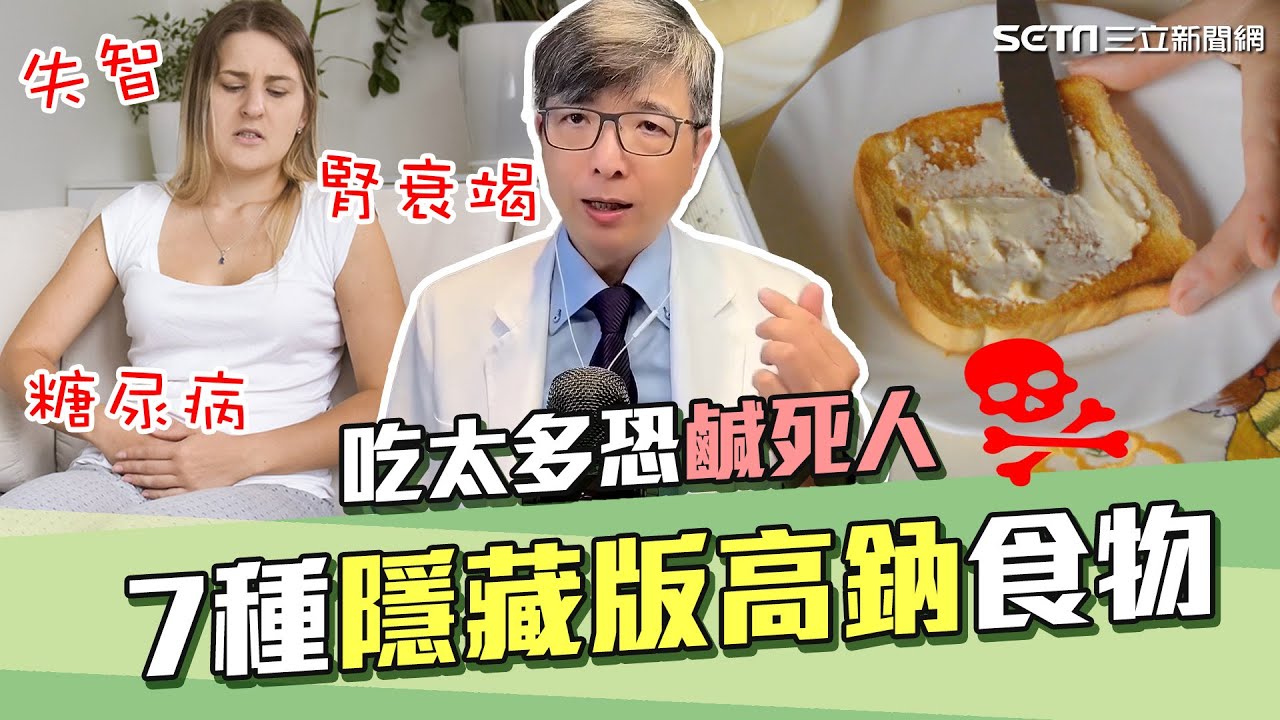 不鹹卻超傷腎！7種隱藏版“高納”地雷食物曝光 醫揭吃太多「恐鹹死人」｜吃完飯特別想睡？當心是它惹的禍！吃太鹹恐讓糖尿病.失智等找上門｜腎寶思樂腎臟專科｜祝你健康