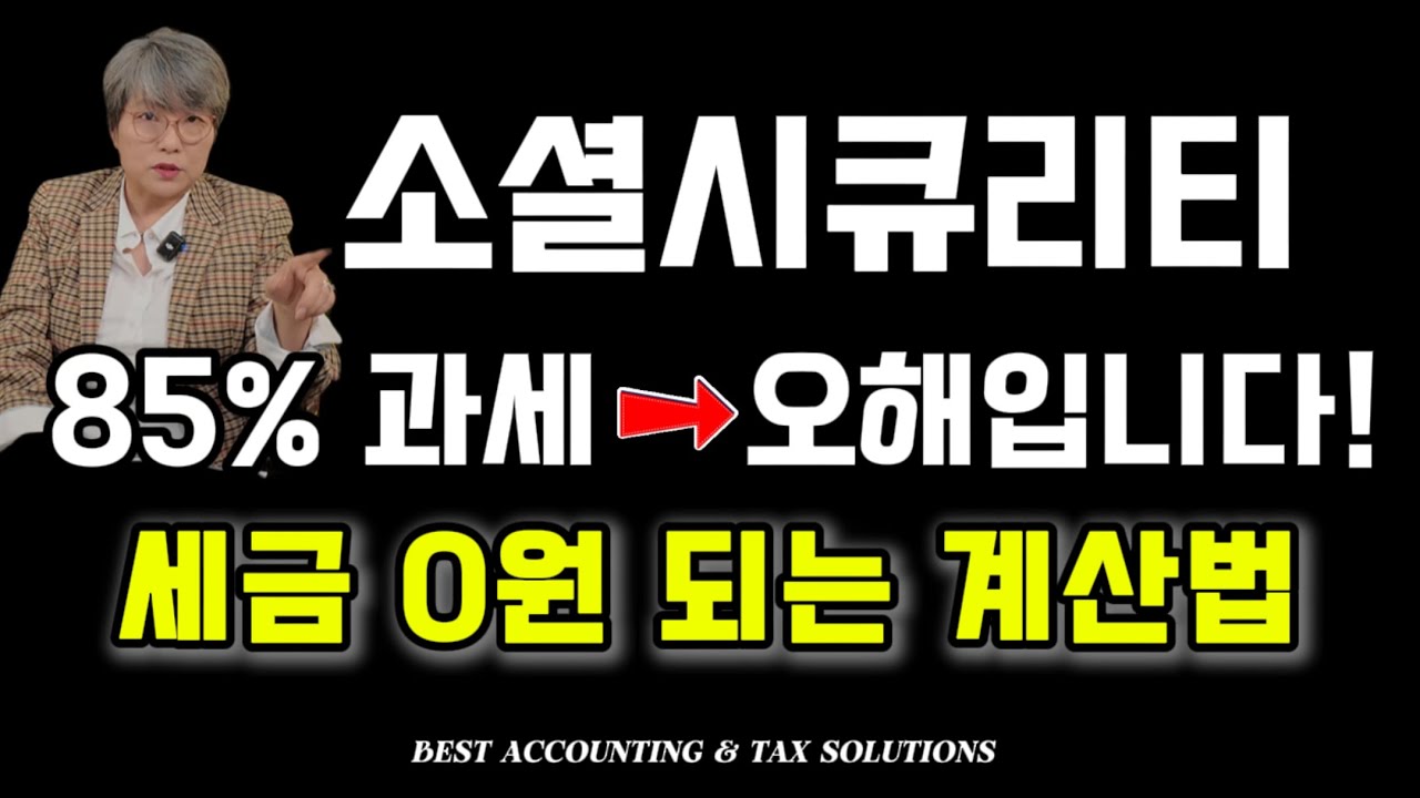 Ep 95 소셜시큐리티 85% 과세? 실제 계산은 완전 다릅니다! 세금 0원 되는 계산법!