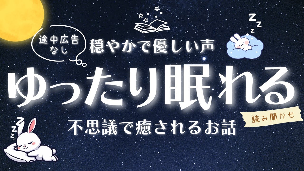【眠くなる朗読】途中広告なし | ぐっすり眠れる読み聞かせ 不思議で癒されるお話【オーディオブック 睡眠朗読 童話 気付いたら寝落ち 眠くなる声  】
