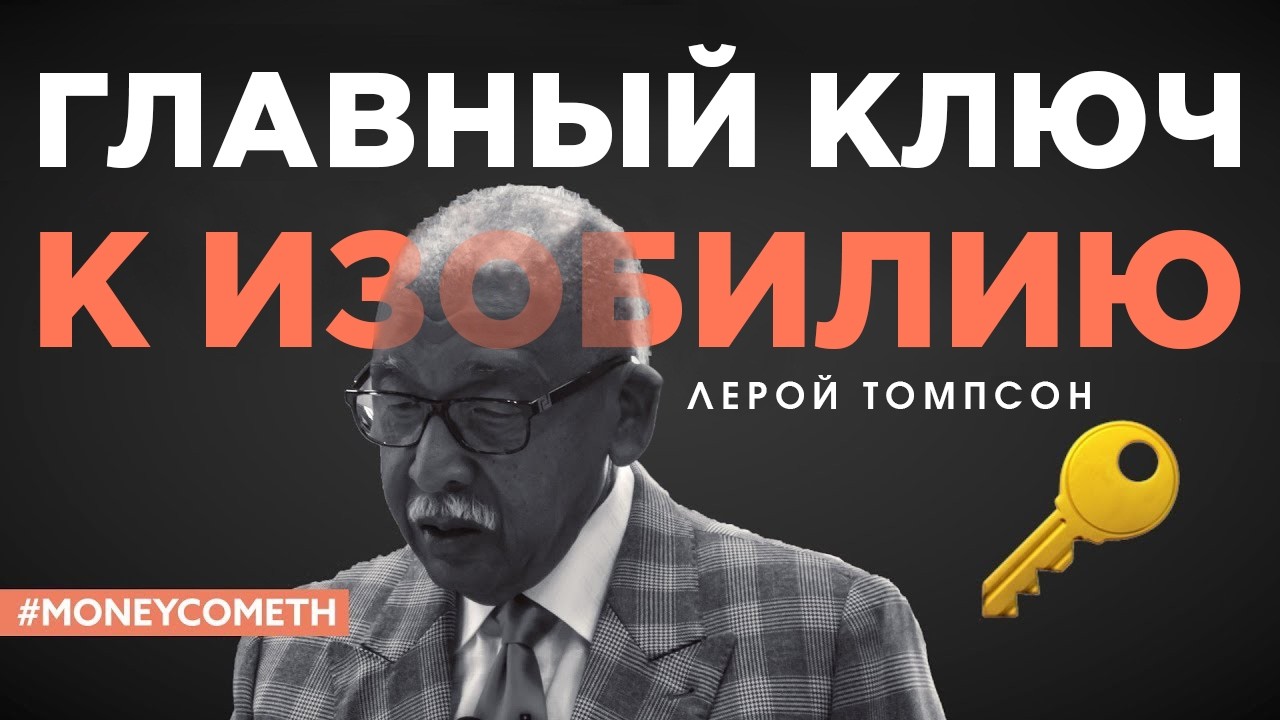 Лерой Томпсон - Главный ключ к изобилию