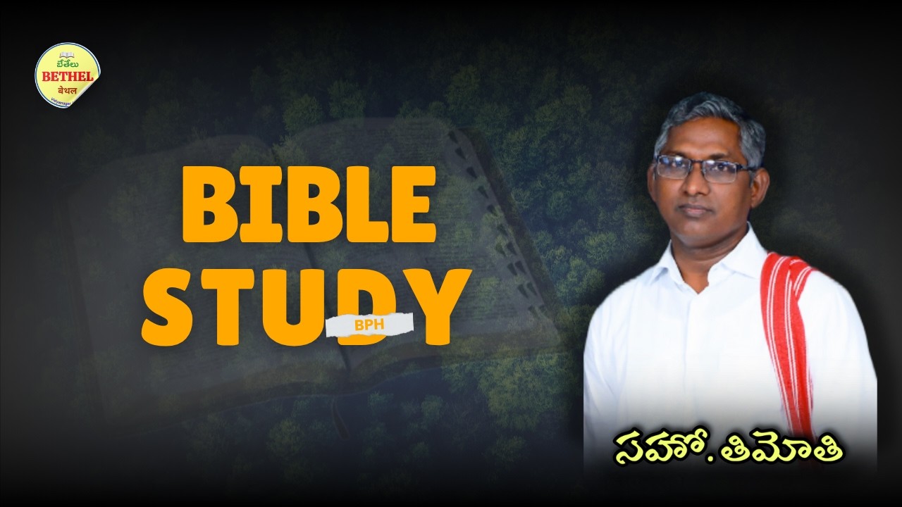 BIBLE STUDY  ||  26-02-2025 || బేతేలు ప్రార్థనా మందిరం || విద్యానగర్ 3/7 గుంటూరు