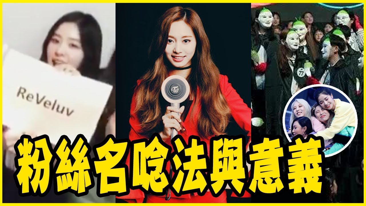 原來ONCE還有這樣的含意？盤點KPOP粉絲名的唸法與意義－TWICE／REDVELVET／MAMAMOO／BLACKPINK／BTS／EXO