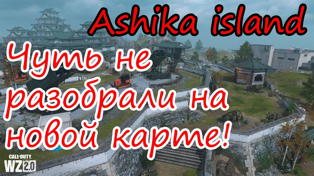 Warzone 2.0 DMZ на новой карте Ashika Island! Нас чуть не разобрали боты!