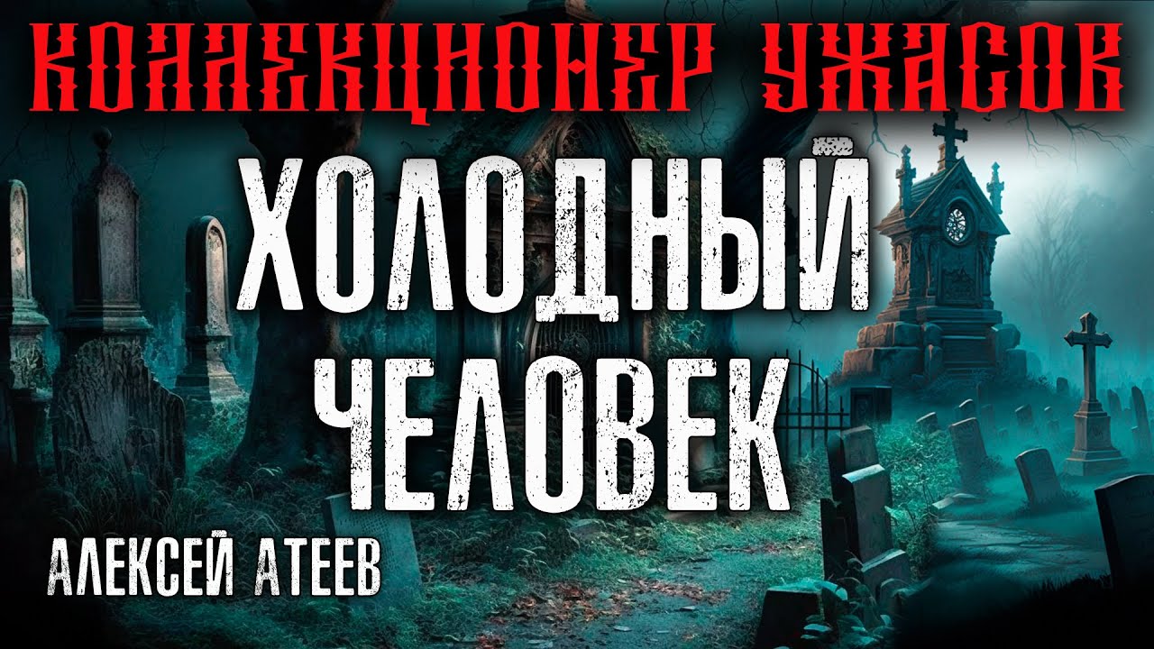 ХОЛОДНЫЙ ЧЕЛОВЕК | МИСТИКА | УЖАСЫ | АЛЕКСЕЙ АТЕЕВ