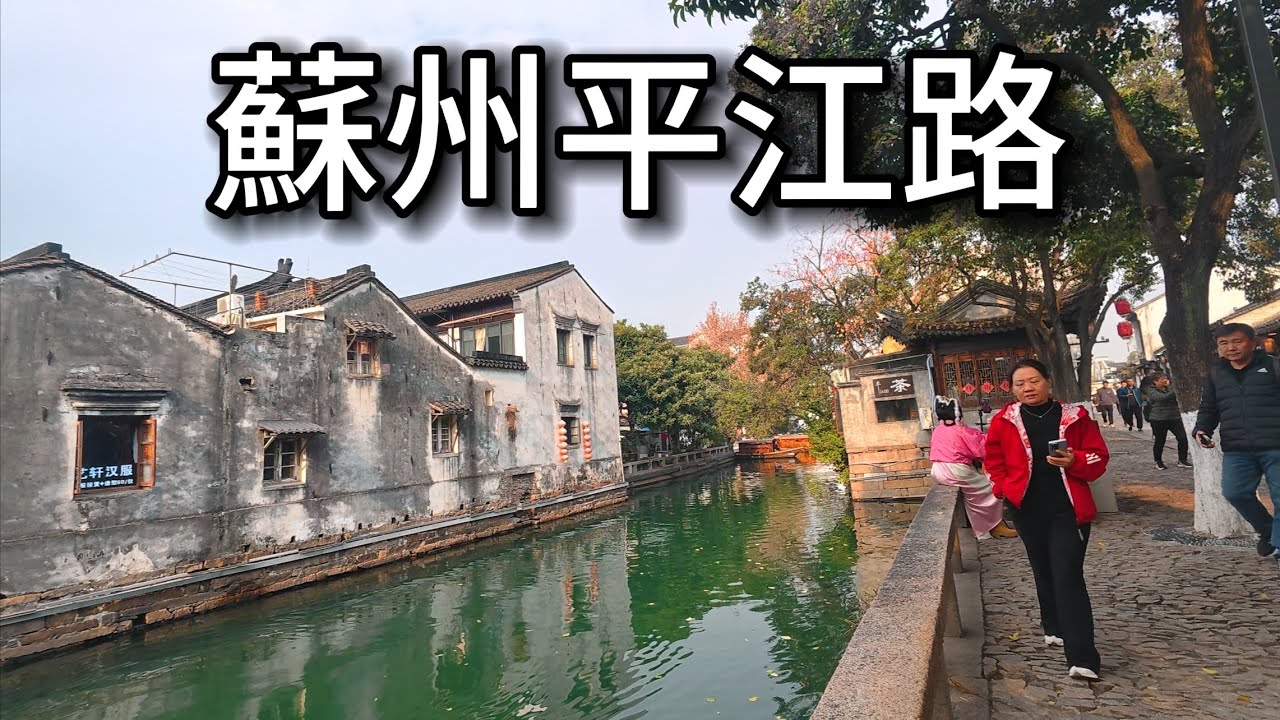 “一條平江路，半座姑蘇城” ｜蘇州平江路