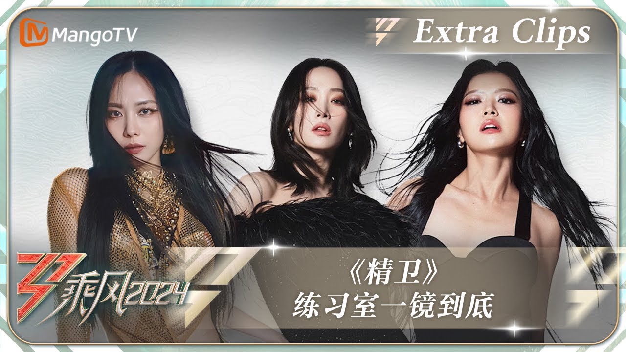 【未播加更】《#精卫》#王霏霏#Nicole#Suni 练习室一镜到底｜《乘风2024》Ride The Wind 2024 Extra Clips｜MangoTV