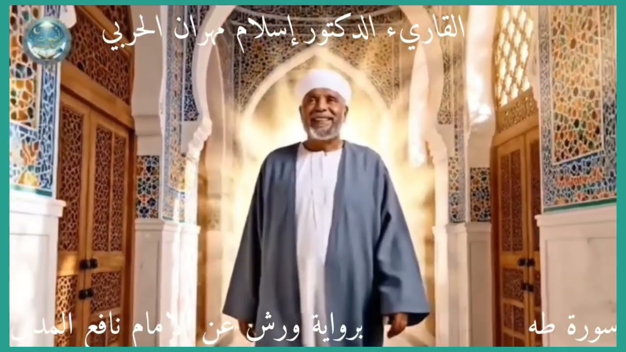 برواية ورش عن الإمام نافع المدنيّ سورة طه تلاوة الدكتور إسلام مهران الحربي  .