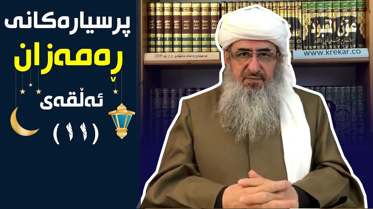 مامۆستا کرێکار | پرسيارەکانی ڕەمەزان | ئەڵقەی 11