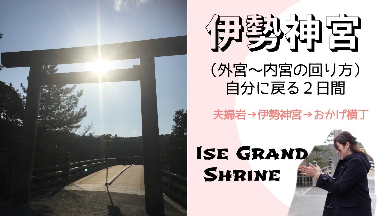 伊勢神宮・運気を上げる参拝の回り方（夫婦岩→外宮→内宮→おかげ横丁）How to pray and visit to Isejingu
