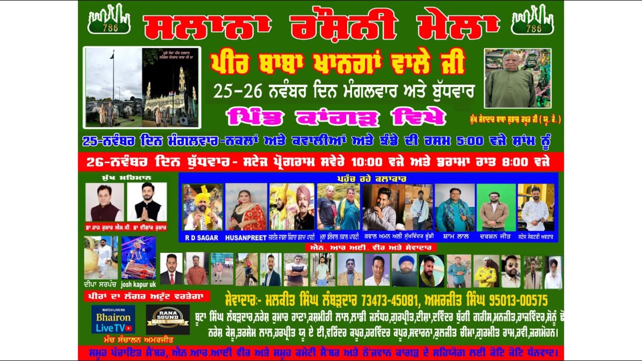 ਸਲਾਨਾ ਰੋਸ਼ਨੀ ਮੈਲਾ ਪੀਰ ਬਾਬਾ ਖਾਨਗਾਂ ਵਾਲੇ ਜੀ ਦਾ ਪਿੰਡ ਕਾਂਗੜ