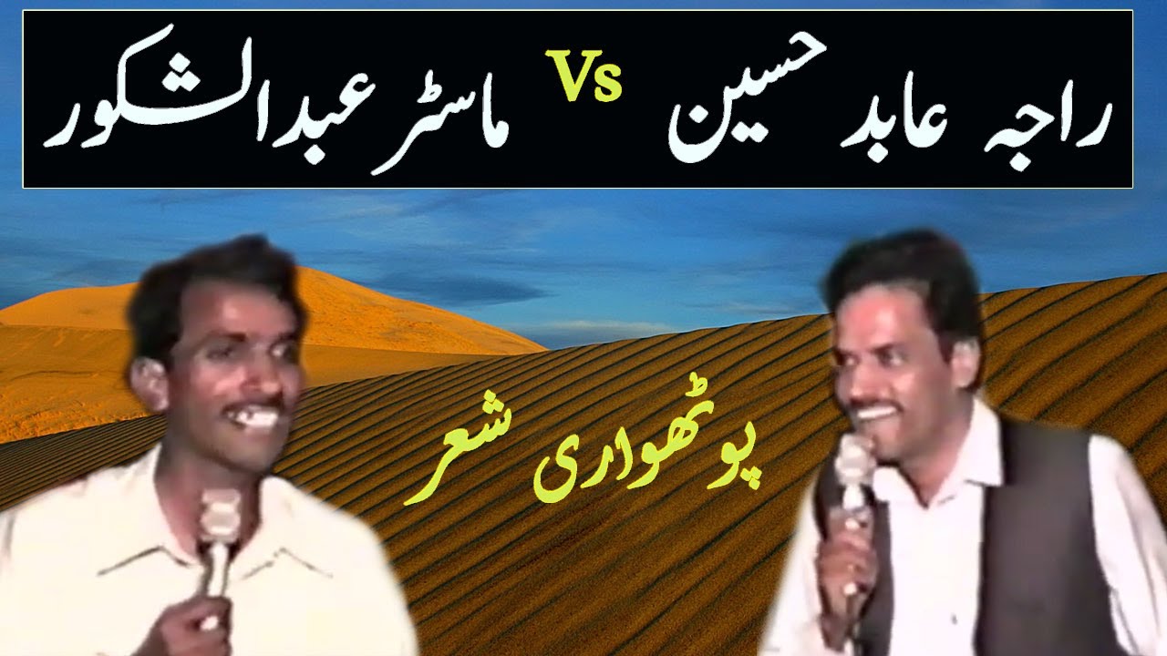 Raja Abid Vs Master Shakoor | Old Pothwari Sher