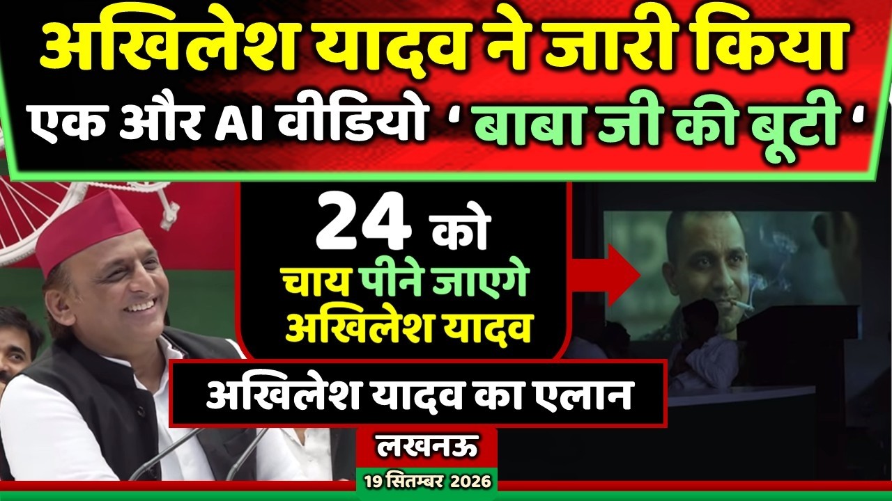 पहले चाय का ऐलान फिर अखिलेश यादव ने जारी किया नया AI वीडियो...! Samajwadi Akhilesh