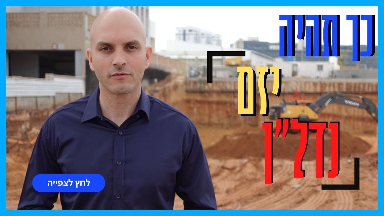 חולם להיות יזם נדל