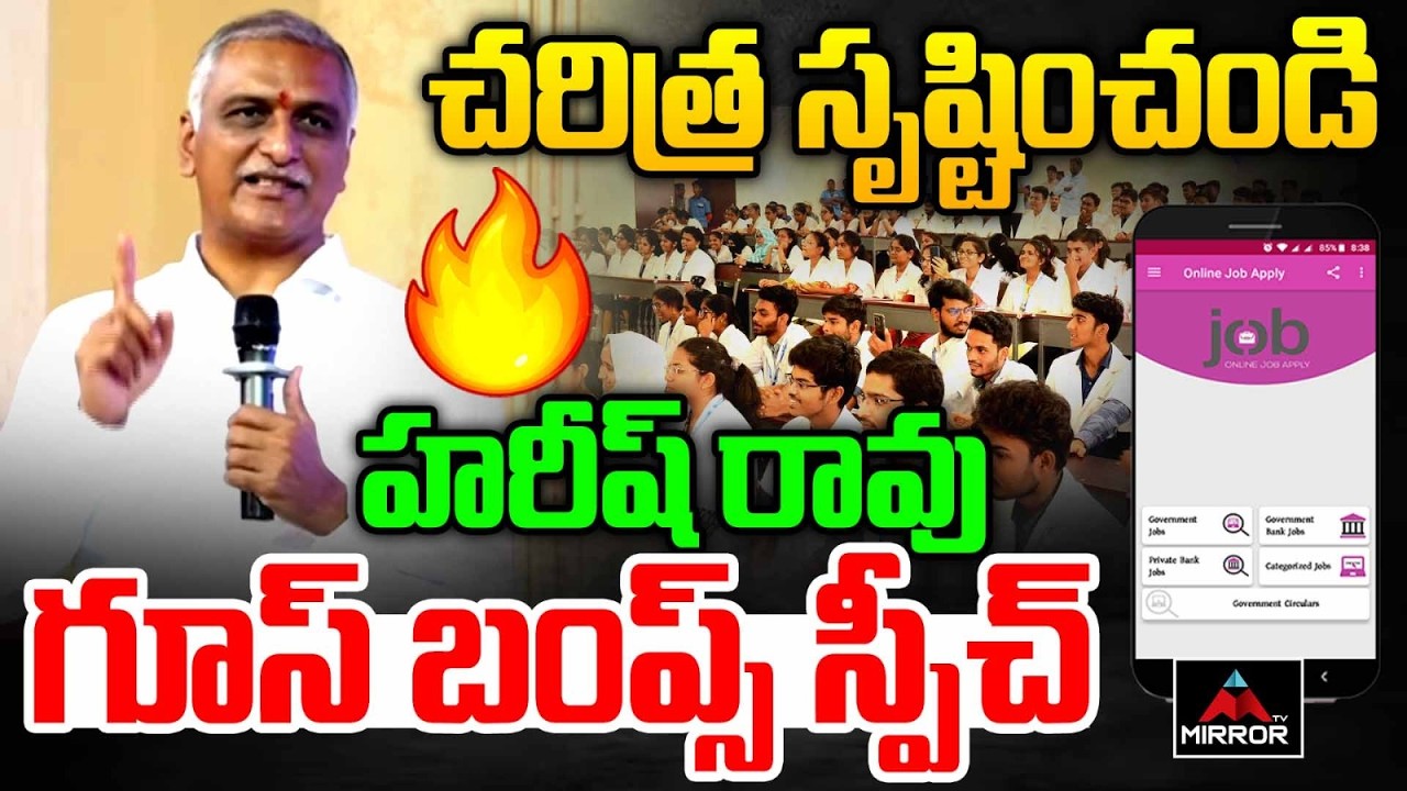 చరిత్ర సృష్టించండి : Harish Rao Goosebumps Speech | Telangana | KCR | Harish Anna Udyoga' app | MT