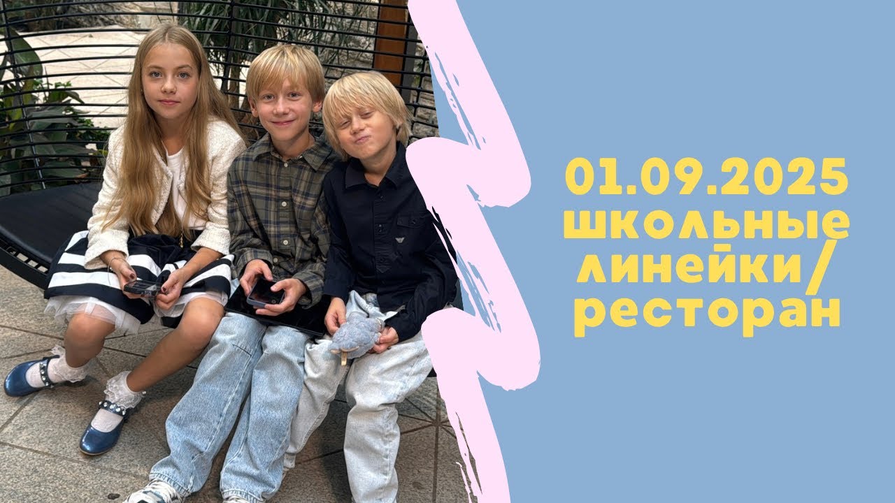 В ПЕРВЫЙ РАЗ  В ПЕРВЫЙ КЛАСС. Школьные линейки/ресторан