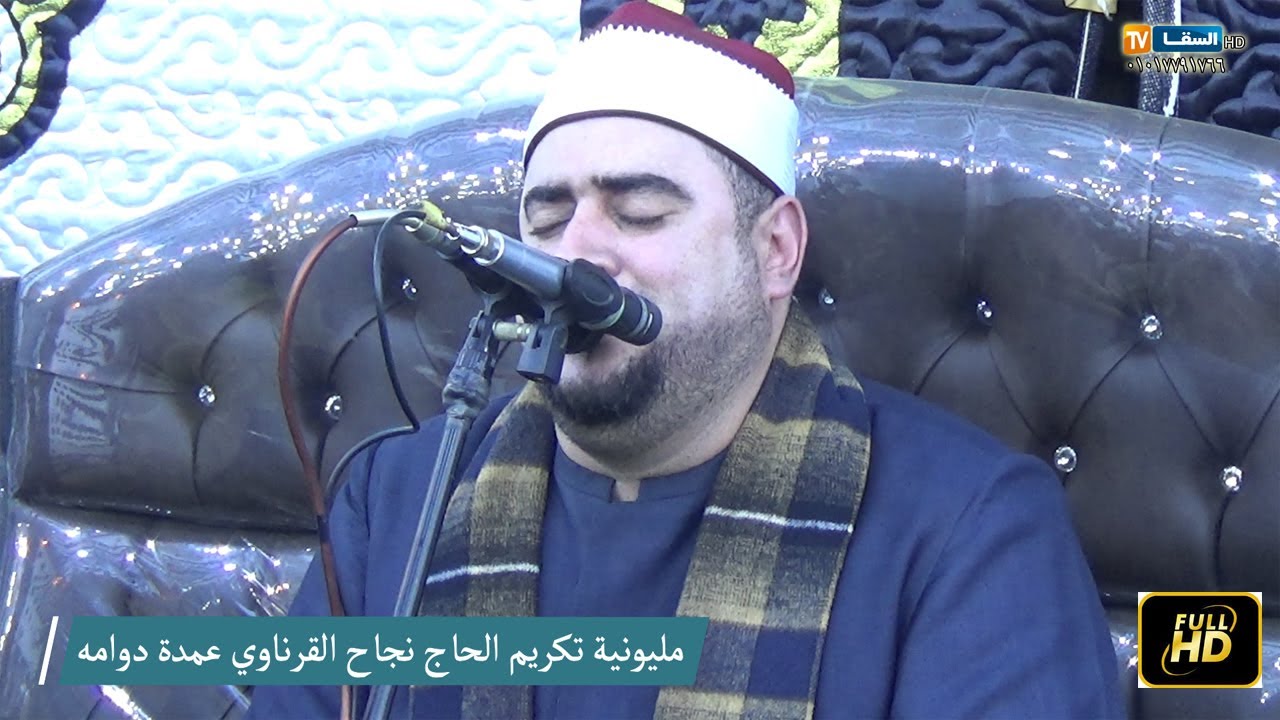 الشيخ محمد عبدالبديع السعدني صاحب أقوى أداء وأطول نفس يبدع بوجود ابو صابر عزاء العمده نجاح القرناوي