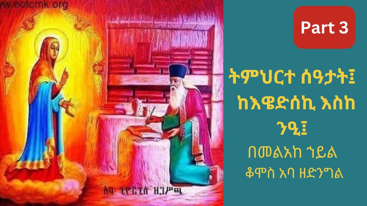 ትምህርተ ሰዓታት ክፍል - ፫  |  seatat zema part 3